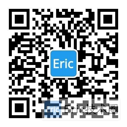 Eric技术圈公众号