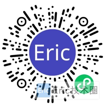 小程序码-Eric技术圈