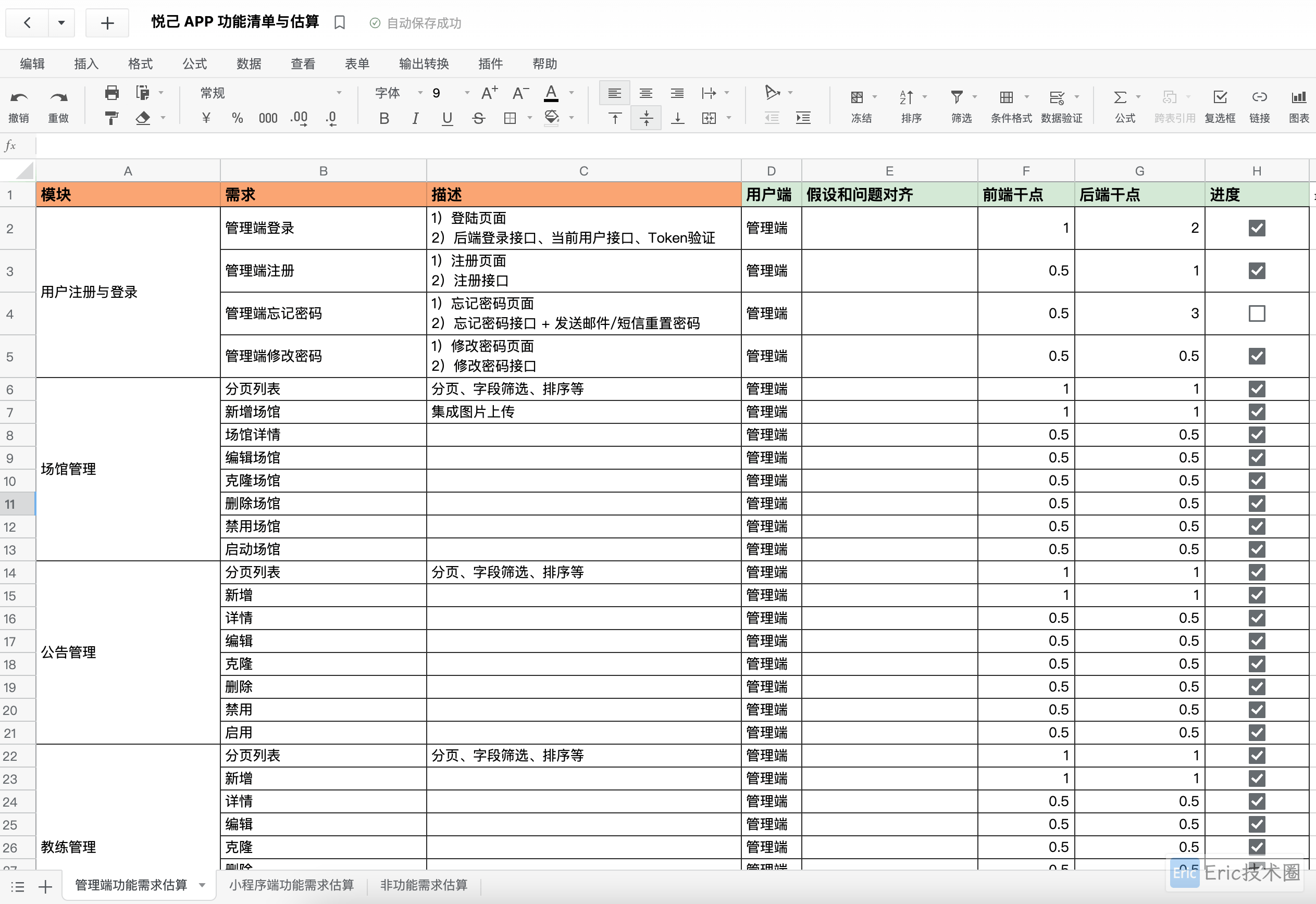功能清单和工作量估算