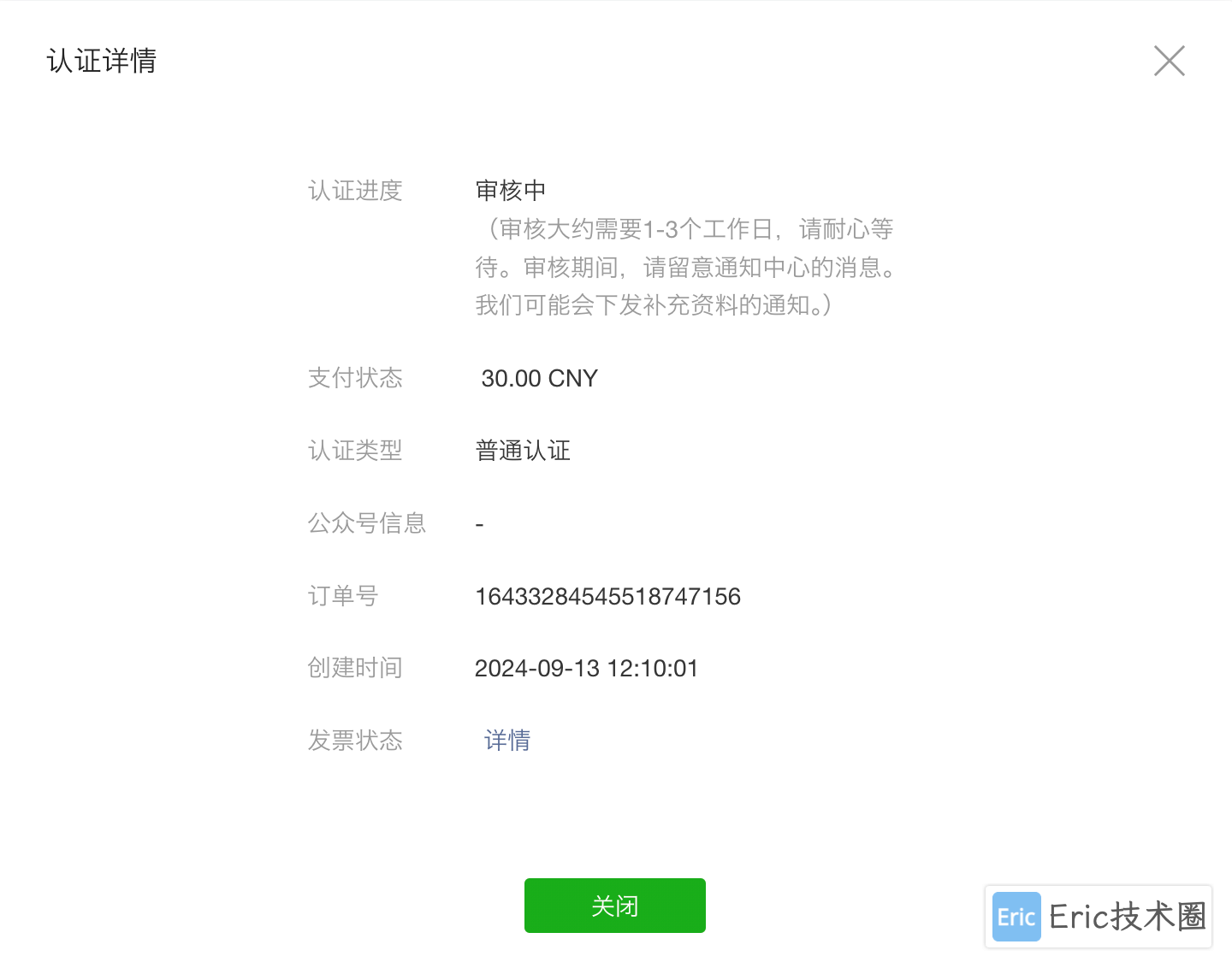 微信认证订单详情